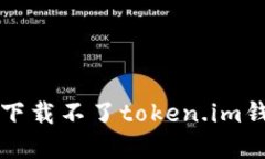 解决苹果手机下载不了token.im钱包的详细指南