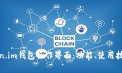 全面解析Token.im钱包操作界面：功能、使用技巧与