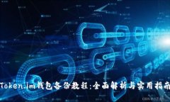 Token.im钱包备份教程：全面