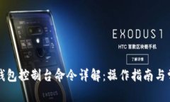 比特币数字钱包控制台命令详解：操作指南与常