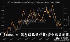 早期 Token.im 钱包助记词详解：安全性与使用指南