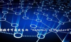 在这篇文章中，我们将探讨与 ＂token.im出现nan＂