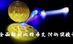 数字钱包：全面解析比特币支付的便捷性与安全
