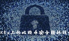 如何将OKEx上的比特币安全转移到个人钱包