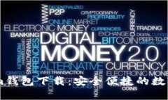 : 官方Token.im钱包下载：安全便捷的数字资产管理