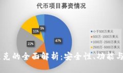 IM钱包链克的全面解析：安全性、功能与市场应用