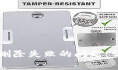 如何解决Token.im钱包删除失