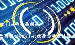 对接token.im的全面指南如何高效对接token.im，提升