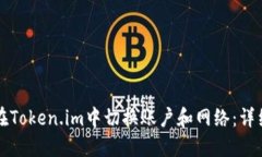 如何在Token.im中切换账户和网络：详细指南
