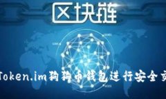 如何使用Token.im狗狗币钱包进行安全交易与管理