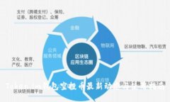 Token.im钱包空投币最新动态与使用指南