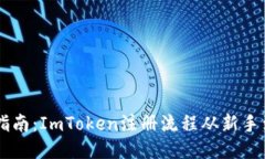 详细指南：ImToken注册流程从新手到高手