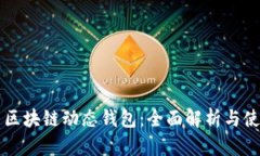 比特币区块链动态钱包：全面解析与使用指南