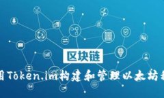 如何使用Token.im构建和管理以太坊私链钱包