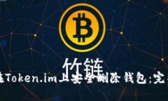 如何在Token.im上安全删除钱包：完整指南