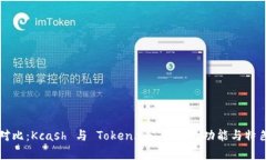 全面对比：Kcash 与 Token.im 钱包的功能与特色分析