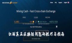 识别真正区块链钱包的技巧与指南