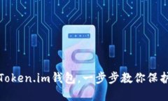 如何重新备份Token.im钱包，一步步教你保护数字资
