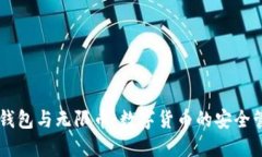 Token.im钱包与无限币：数字货币的安全管理与应用