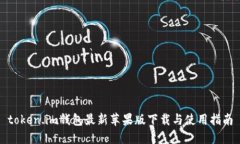 token.im钱包最新苹果版下载与使用指南