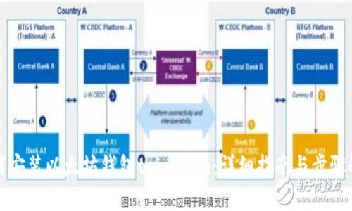 如何安装以太坊钱包token.im：详细指南与步骤解析