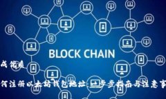 生成优质如何注册以太坊钱包地址：一步步指南