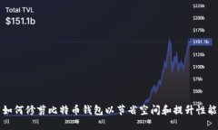 如何修剪比特币钱包以节省空间和提升性能