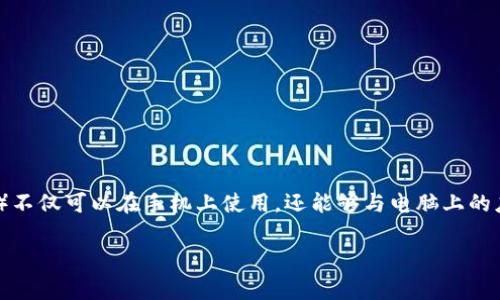 在现代数字生活中，随着加密货币和数字资产的普及，越来越多的人开始使用数字钱包来管理自己的资产。IM钱包（或许您指的是某种特定的数字钱包）不仅可以在手机上使用，还能够与电脑上的应用程序交互，使得用户在桌面环境中更方便地管理他们的加密货币。本篇文章将详细介绍如何在电脑上授权IM钱包应用程序的步骤及相关注意事项。

IM钱包如何授权电脑App？详细步骤与注意事项