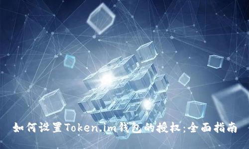 如何设置Token.im钱包的授权：全面指南