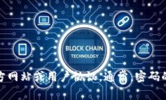 关于token.im密码位数的具体信息，建议您直接查阅