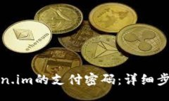 respuesta如何找回token.im的支付密码：详细步骤与注