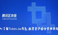深入了解Token.im钱包：数字资产安全管理新选择