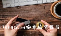 最新版本Token.im安卓版下载与使用指南
