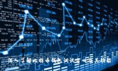 深入了解比特币钱包调试窗口及其功能