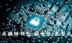 全面解析区块链钱包：安全性、类型与使用指南