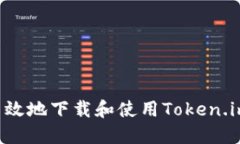 如何安全高效地下载和使