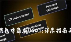 : 如何在钱包中添加USDT：详尽指南与最佳实践