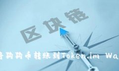 : 如何将狗狗币转账到Token.im Wallet教程