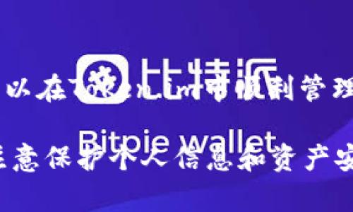   如何通过Token.im接收EOS数字货币？ / 
 guanjianci Token.im, EOS, 数字货币接收 /guanjianci 

随着区块链技术的发展，数字货币逐渐走入人们的日常生活。EOS作为一种高性能的公链，其应用场景广泛，而Token.im则是一个方便用户管理多种数字货币的移动端钱包。在这篇文章中，我们将深入探讨如何通过Token.im接收EOS，包括必要的步骤、注意事项以及一些常见问题的解答。

一、Token.im的简介

Token.im是一款用户友好的数字货币钱包应用，它支持多种数字资产的管理和交易功能。作为一款移动端应用，Token.im特别适合在日常生活中频繁进行数字货币交易的用户。它的界面简洁易用，适合新手用户，同时也提供了丰富的功能以满足资深用户的需求。

Token.im支持包括EOS在内的多种主流数字资产，用户可以通过该平台轻松地接收、发送和管理自己的数字货币。以下是一些Token.im的主要特点：

ul
    li用户友好的UI/UX设计，适合新手和老手使用。/li
    li多重安全机制，包括密码保护和生物识别技术。/li
    li实时更新的市场数据，方便用户随时掌握资产动态。/li
    li支持多种数字货币，便于资产的多元化管理。/li
/ul

二、如何在Token.im中接收EOS

接收EOS的步骤相对简单，用户只需按照以下几步操作即可快速实现：

h41. 下载并安装Token.im应用/h4
首先，用户需要在手机应用商店（App Store或Google Play Store）中搜索“Token.im”，下载安装这个钱包应用。安装后，打开应用并进行注册或登录。如果是首次使用，需要创建一个新的钱包，设置密码并备份助记词，这是保护资产安全的重要步骤。

h42. 创建或导入EOS钱包/h4
在完成注册或登录后，用户可以选择创建一个新的EOS钱包或导入已有钱包。如果选择创建新钱包，应用会生成一个EOS地址，同时用户要妥善保存助记词和私钥。如果是导入已有钱包，用户只需输入相应的私钥即可。

h43. 获取EOS地址/h4
每个EOS钱包都有一个唯一的地址，用户可在Token.im主界面找到该地址。点击EOS钱包选项，系统会显示一串字符，这就是你的EOS地址。请确保这个地址准确无误，因为接收EOS时需要提供给转账方。

h44. 通知转账方EOS地址/h4
将获取的EOS地址分享给需要向你转账的人。确保在分享时告知对方，这是通过Token.im接收的EOS地址，以免出现转账失败的问题。

h45. 确认收款/h4
在对方完成转账后，几分钟内就可以在Token.im中查看到确认的交易记录。如果长时间没有收到，可以通过区块链浏览器查询交易状态。

三、接收EOS过程中的注意事项

在接收EOS的过程中，有几个重要的注意事项需要记住：

h41. 确保EOS地址无误/h4
在与他人分享EOS地址之前，务必仔细检查地址是否正确，因为数字货币转账是不可逆的。一旦转账完成，只要地址填写错误，资金将无法找回。这一条对于所有的数字货币转账都是适用的。

h42. 关注网络费用/h4
虽然接收EOS本身不需要支付费用，但在进行资产操作时可能涉及网络费用（即GAS费）。在高峰期，网络费用会有所上涨，因此在设定转账时需要考虑到这一点。这些费用通常是由发起方承担，但了解这些信息有利于顺畅的交易体验。

h43. 定期备份私钥和助记词/h4
为了确保资金的安全，用户需要定期备份钱包的私钥和助记词。这部分信息关乎到你的资产安全，一旦遗失，将非常难以恢复。存储时建议使用安全的方式，如使用加密存储或者物理文档。

h44. 保护个人信息/h4
在使用Token.im时，务必不要泄露个人信息，包括助记词、私钥、密码等。如果遭到黑客攻击，资金安全将受到极大的威胁。因此在银行以外的地方，请务必保管好这些敏感信息。

h45. 注意官方消息/h4
为了保障用户权益，Token.im会不定期更新相关的安全措施及功能。当接到重要通知时，请及时关注并遵循官方的指南，确保钱包的安全使用。

四、常见问题解答

在使用Token.im接收EOS的过程中，用户可能会遇到一些问题。以下是几个常见问题以及详细解答：

h41. 如何确认EOS是否成功到账？/h4
EOS到账的确认方式分为两步：
首先，打开Token.im应用，进入EOS钱包界面，可以看到最近的交易记录。在交易记录中，你可以看到待确认的交易和已经确认的交易。等待时间通常不会超过几分钟。

其次，如果对方已经确认转账，而你没有在Token.im中看到到账记录，可以访问EOS区块链浏览器（例如EOSX或者Bloks.io）输入你的EOS地址，查询交易状态。如果在区块链上交易显示成功但未到账，可能是因为Token.im的同步延迟，建议稍等一会儿后重新刷新。

h42. 如果收不到EOS，应该怎么办？/h4
如果发现收不到EOS，首先确认转账方是否确实将EOS转账到你提供的地址。其次，检查是否有网络障碍，确保Token.im正常更新。如果确认对方已转账，但仍未到账，最后的措施就是联系Token.im的客服，提供相关的交易信息查询。

h43. Token.im的安全性如何保证？/h4
Token.im实施了多重安全策略保障用户的资金安全：
ul
    li数据加密：用户的所有交易信息都经过加密存储。/li
    li生物识别：支持指纹或面容解锁，提高安全性。/li
    li多重签名支持：用户可以选择多重签名来提升安全性。/li
    li定期更新：Token.im会对系统进行定期的安全漏洞检测与更新。/li
/ul

此外，用户也需增强安全防范意识，通过定期更换密码、备份助记词来保障自己的资产安全。

h44. Token.im支持哪些费用支付方式？/h4
目前Token.im支持多种支付方法，包括但不限于：
ul
    li信用卡支付/li
    li支付宝、微信支付等第三方支付方式（具体支持的支付方式可能因国家区域不同而有所不同）/li
/ul
用户在使用这些支付方式时，需确保信任的网络环境，避免泄露个人信息与资产。

h45. 我是否可以使用Token.im进行其他数字货币的交易？/h4
是的，Token.im不仅支持EOS的接收与发送，还支持多个其他主流数字货币。例如，以太坊（ETH）、比特币（BTC）等主流数字资产都可以在Token.im中顺利管理和交易。用户可以在应用中选择资产管理功能，查看所有支持的币种，并直接进行相关操作。

总结一下，Token.im是一款非常出色的数字货币钱包应用，用户只需遵循几个简单的步骤即可顺利接收EOS。在整个操作过程中，注意保护个人信息和资产安全，定期查看更新通知，以确保愉快的数字货币交易体验。