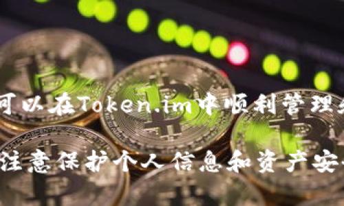   如何通过Token.im接收EOS数字货币？ / 
 guanjianci Token.im, EOS, 数字货币接收 /guanjianci 

随着区块链技术的发展，数字货币逐渐走入人们的日常生活。EOS作为一种高性能的公链，其应用场景广泛，而Token.im则是一个方便用户管理多种数字货币的移动端钱包。在这篇文章中，我们将深入探讨如何通过Token.im接收EOS，包括必要的步骤、注意事项以及一些常见问题的解答。

一、Token.im的简介

Token.im是一款用户友好的数字货币钱包应用，它支持多种数字资产的管理和交易功能。作为一款移动端应用，Token.im特别适合在日常生活中频繁进行数字货币交易的用户。它的界面简洁易用，适合新手用户，同时也提供了丰富的功能以满足资深用户的需求。

Token.im支持包括EOS在内的多种主流数字资产，用户可以通过该平台轻松地接收、发送和管理自己的数字货币。以下是一些Token.im的主要特点：

ul
    li用户友好的UI/UX设计，适合新手和老手使用。/li
    li多重安全机制，包括密码保护和生物识别技术。/li
    li实时更新的市场数据，方便用户随时掌握资产动态。/li
    li支持多种数字货币，便于资产的多元化管理。/li
/ul

二、如何在Token.im中接收EOS

接收EOS的步骤相对简单，用户只需按照以下几步操作即可快速实现：

h41. 下载并安装Token.im应用/h4
首先，用户需要在手机应用商店（App Store或Google Play Store）中搜索“Token.im”，下载安装这个钱包应用。安装后，打开应用并进行注册或登录。如果是首次使用，需要创建一个新的钱包，设置密码并备份助记词，这是保护资产安全的重要步骤。

h42. 创建或导入EOS钱包/h4
在完成注册或登录后，用户可以选择创建一个新的EOS钱包或导入已有钱包。如果选择创建新钱包，应用会生成一个EOS地址，同时用户要妥善保存助记词和私钥。如果是导入已有钱包，用户只需输入相应的私钥即可。

h43. 获取EOS地址/h4
每个EOS钱包都有一个唯一的地址，用户可在Token.im主界面找到该地址。点击EOS钱包选项，系统会显示一串字符，这就是你的EOS地址。请确保这个地址准确无误，因为接收EOS时需要提供给转账方。

h44. 通知转账方EOS地址/h4
将获取的EOS地址分享给需要向你转账的人。确保在分享时告知对方，这是通过Token.im接收的EOS地址，以免出现转账失败的问题。

h45. 确认收款/h4
在对方完成转账后，几分钟内就可以在Token.im中查看到确认的交易记录。如果长时间没有收到，可以通过区块链浏览器查询交易状态。

三、接收EOS过程中的注意事项

在接收EOS的过程中，有几个重要的注意事项需要记住：

h41. 确保EOS地址无误/h4
在与他人分享EOS地址之前，务必仔细检查地址是否正确，因为数字货币转账是不可逆的。一旦转账完成，只要地址填写错误，资金将无法找回。这一条对于所有的数字货币转账都是适用的。

h42. 关注网络费用/h4
虽然接收EOS本身不需要支付费用，但在进行资产操作时可能涉及网络费用（即GAS费）。在高峰期，网络费用会有所上涨，因此在设定转账时需要考虑到这一点。这些费用通常是由发起方承担，但了解这些信息有利于顺畅的交易体验。

h43. 定期备份私钥和助记词/h4
为了确保资金的安全，用户需要定期备份钱包的私钥和助记词。这部分信息关乎到你的资产安全，一旦遗失，将非常难以恢复。存储时建议使用安全的方式，如使用加密存储或者物理文档。

h44. 保护个人信息/h4
在使用Token.im时，务必不要泄露个人信息，包括助记词、私钥、密码等。如果遭到黑客攻击，资金安全将受到极大的威胁。因此在银行以外的地方，请务必保管好这些敏感信息。

h45. 注意官方消息/h4
为了保障用户权益，Token.im会不定期更新相关的安全措施及功能。当接到重要通知时，请及时关注并遵循官方的指南，确保钱包的安全使用。

四、常见问题解答

在使用Token.im接收EOS的过程中，用户可能会遇到一些问题。以下是几个常见问题以及详细解答：

h41. 如何确认EOS是否成功到账？/h4
EOS到账的确认方式分为两步：
首先，打开Token.im应用，进入EOS钱包界面，可以看到最近的交易记录。在交易记录中，你可以看到待确认的交易和已经确认的交易。等待时间通常不会超过几分钟。

其次，如果对方已经确认转账，而你没有在Token.im中看到到账记录，可以访问EOS区块链浏览器（例如EOSX或者Bloks.io）输入你的EOS地址，查询交易状态。如果在区块链上交易显示成功但未到账，可能是因为Token.im的同步延迟，建议稍等一会儿后重新刷新。

h42. 如果收不到EOS，应该怎么办？/h4
如果发现收不到EOS，首先确认转账方是否确实将EOS转账到你提供的地址。其次，检查是否有网络障碍，确保Token.im正常更新。如果确认对方已转账，但仍未到账，最后的措施就是联系Token.im的客服，提供相关的交易信息查询。

h43. Token.im的安全性如何保证？/h4
Token.im实施了多重安全策略保障用户的资金安全：
ul
    li数据加密：用户的所有交易信息都经过加密存储。/li
    li生物识别：支持指纹或面容解锁，提高安全性。/li
    li多重签名支持：用户可以选择多重签名来提升安全性。/li
    li定期更新：Token.im会对系统进行定期的安全漏洞检测与更新。/li
/ul

此外，用户也需增强安全防范意识，通过定期更换密码、备份助记词来保障自己的资产安全。

h44. Token.im支持哪些费用支付方式？/h4
目前Token.im支持多种支付方法，包括但不限于：
ul
    li信用卡支付/li
    li支付宝、微信支付等第三方支付方式（具体支持的支付方式可能因国家区域不同而有所不同）/li
/ul
用户在使用这些支付方式时，需确保信任的网络环境，避免泄露个人信息与资产。

h45. 我是否可以使用Token.im进行其他数字货币的交易？/h4
是的，Token.im不仅支持EOS的接收与发送，还支持多个其他主流数字货币。例如，以太坊（ETH）、比特币（BTC）等主流数字资产都可以在Token.im中顺利管理和交易。用户可以在应用中选择资产管理功能，查看所有支持的币种，并直接进行相关操作。

总结一下，Token.im是一款非常出色的数字货币钱包应用，用户只需遵循几个简单的步骤即可顺利接收EOS。在整个操作过程中，注意保护个人信息和资产安全，定期查看更新通知，以确保愉快的数字货币交易体验。