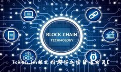 Token.im能支持哪些加密货币交易？