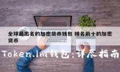 如何安全地登录Token.im钱包：详尽指南与常见问题