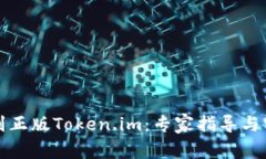 如何识别正版Token.im：专家指导与实用技巧