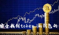 如何安全找到token.im钱包的私钥？