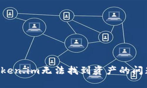 如何解决Token.im无法找到资产的问题：详细指南