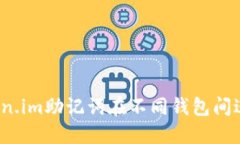 如何使用Token.im助记词在不