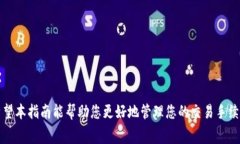   如何在token.im上设置手续费：详细指南与注意事