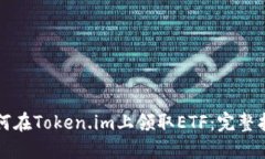 如何在Token.im上领取ETF：完