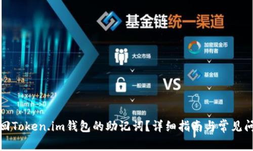 如何找回Token.im钱包的助记词？详细指南与常见问题解答