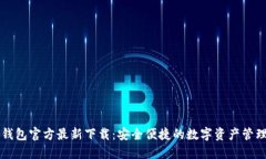 Token.im钱包官方最新下载：